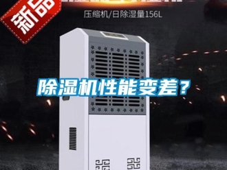 企業(yè)新聞除濕機性能變差？