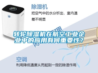 知識百科轉(zhuǎn)輪除濕機在航空工業(yè)企業(yè)中的應(yīng)用有何重要性？