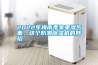 2022年梅雨季家里濕氣重，這個(gè)防潮除濕機(jī)的妙招