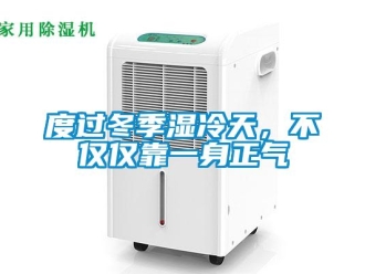 企業(yè)新聞度過冬季濕冷天，不僅僅靠一身正氣