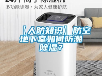 企業(yè)新聞【人防知識】防空地下室如何防潮除濕？