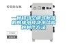 一種移動空調(diào)或除濕機的排水及澆水結構的制作方法