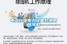 電力行業(yè)電力設(shè)備防潮用除濕機