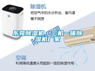 企業(yè)新聞東莞除濕機，三機一體除濕機廠家