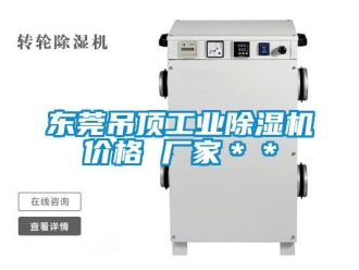企業(yè)新聞東莞吊頂工業(yè)除濕機(jī)價(jià)格 廠家＊＊