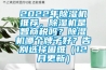 2022年除濕機(jī)推薦，除濕機(jī)是智商稅嗎？除濕機(jī)哪個(gè)牌子好？告別選擇困難（12月更新）