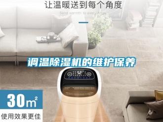 企業(yè)新聞?wù){(diào)溫除濕機(jī)的維護(hù)保養(yǎng)
