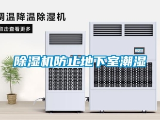 企業(yè)新聞除濕機防止地下室潮濕