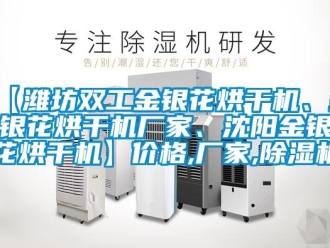 企業(yè)新聞【濰坊雙工金銀花烘干機(jī)、金銀花烘干機(jī)廠家、沈陽(yáng)金銀花烘干機(jī)】?jī)r(jià)格,廠家,除濕機(jī)