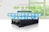 博物館展柜恒溫恒濕機的溫濕度控制方法