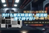 為什么要買除濕機？除濕機哪個牌子好？