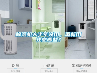 企業(yè)新聞除濕機(jī)大半年沒用，重新用注意哪些？