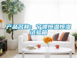 知識百科產(chǎn)品名稱：寧波恒溫恒濕試驗(yàn)箱