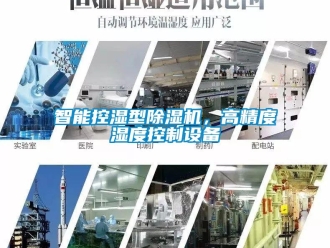 知識百科智能控濕型除濕機(jī)，高精度濕度控制設(shè)備