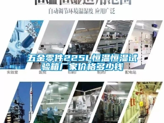 知識百科五金零件225L恒溫恒濕試驗(yàn)箱廠家價(jià)格多少錢