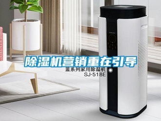 企業(yè)新聞除濕機(jī)營(yíng)銷(xiāo)重在引導(dǎo)