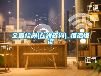 知識百科全壹檢測(在線咨詢)_恒溫恒濕
