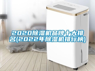 企業(yè)新聞2020除濕機(jī)品牌十大排名(2022年除濕機(jī)排行榜)