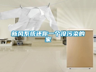 知識百科新風(fēng)系統(tǒng)還你一個(gè)沒污染的家