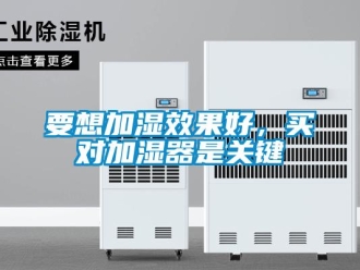 知識(shí)百科要想加濕效果好，買對(duì)加濕器是關(guān)鍵