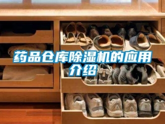 知識百科藥品倉庫除濕機(jī)的應(yīng)用介紹