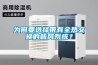 為何要選擇帶有全熱交換的新風(fēng)系統(tǒng)？