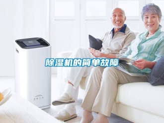企業(yè)新聞除濕機(jī)的簡單故障