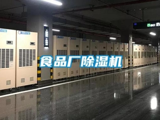 知識(shí)百科食品廠除濕機(jī)