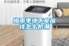 梅雨季地下室應該怎么防潮