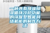 一種具有降噪除濕循環(huán)冷卻功能的環(huán)保型智能網(wǎng)絡(luò)機柜的制作方法