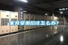 家具受潮后該怎么辦？
