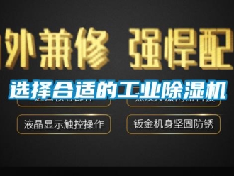 知識(shí)百科選擇合適的工業(yè)除濕機(jī)