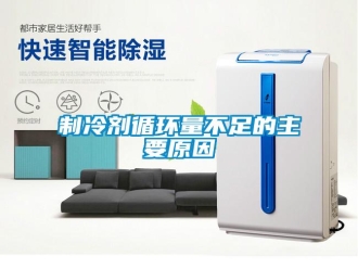 知識百科制冷劑循環(huán)量不足的主要原因