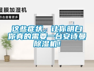 企業(yè)新聞這些癥狀，讓你明白你真的需要一臺(tái)安詩(shī)曼除濕機(jī)！
