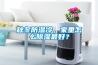 秋冬防濕冷，家里怎么除濕最好？