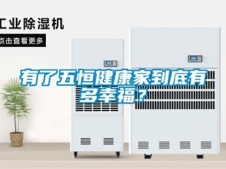 知識(shí)百科有了五恒健康家到底有多幸福？