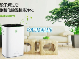 企業(yè)新聞車間除濕機(jī)