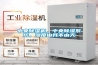 中央除濕機，中央除濕系統(tǒng)，濕度由我不由天