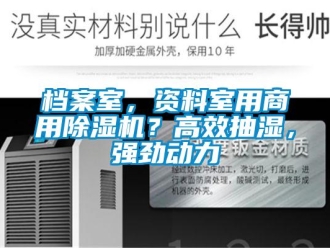 企業(yè)新聞檔案室，資料室用商用除濕機？高效抽濕，強勁動力