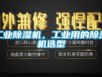企業(yè)新聞工業(yè)除濕機，工業(yè)用的除濕機選型