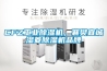 CFZ工業(yè)除濕機(jī)，襄樊宜城濕菱除濕機(jī)品牌