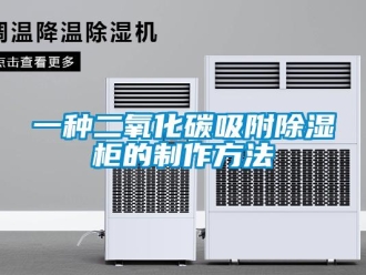 企業(yè)新聞一種二氧化碳吸附除濕柜的制作方法