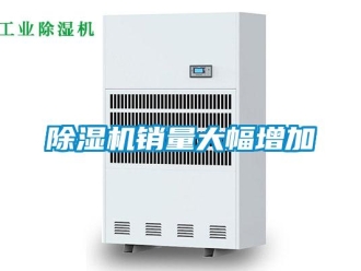 企業(yè)新聞除濕機銷量大幅增加
