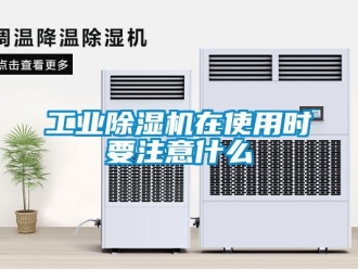 企業(yè)新聞工業(yè)除濕機在使用時要注意什么