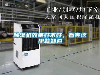企業(yè)新聞除濕機效果好不好，看完這里就知道