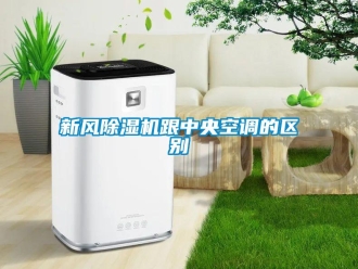 知識(shí)百科新風(fēng)除濕機(jī)跟中央空調(diào)的區(qū)別
