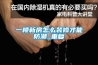 一樓新房怎么裝修才能防潮_重復(fù)