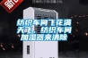 紡織車間飛花滿天飛，紡織車間加濕器來清除