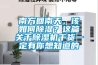 南方回南天，該如何除濕？這篇關(guān)于除濕機(jī)干貨一定有你想知道的