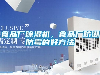 知識(shí)百科食品廠除濕機(jī)，食品廠防潮防霉的好方法